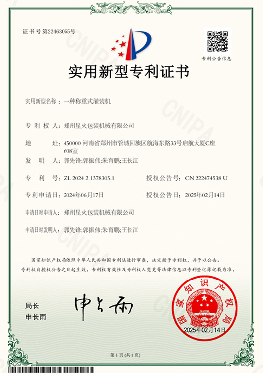 一體稱(chēng)重是灌裝機(jī)實(shí)用新型專(zhuān)利證書(shū)